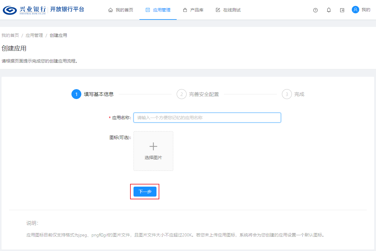 开放银行平台-创建应用-第二步
