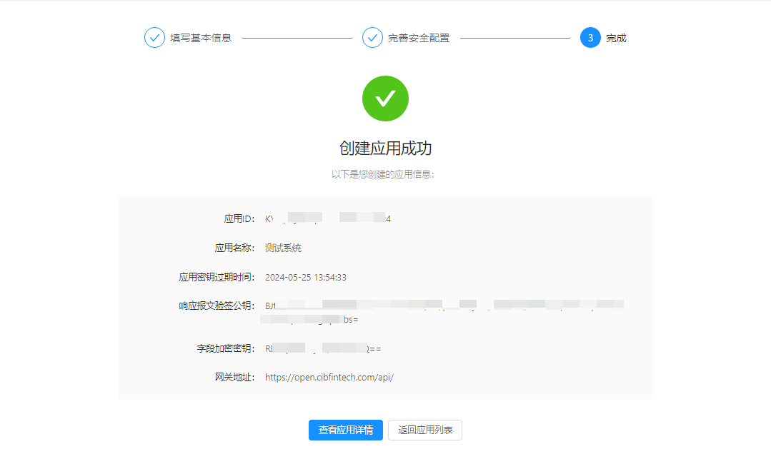开放银行平台-创建应用-第五步