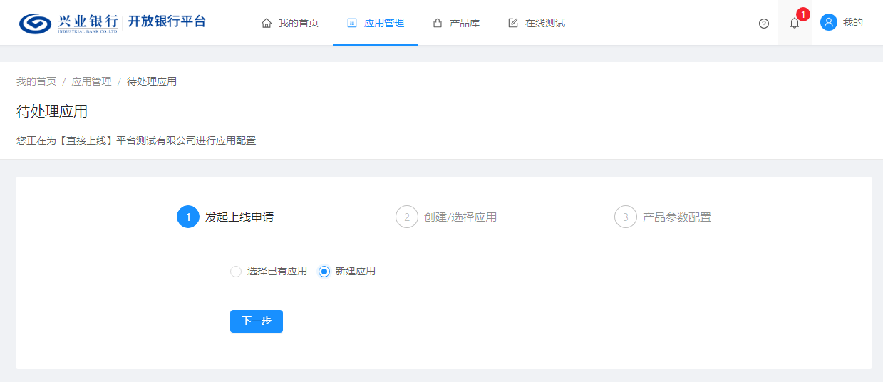 开放银行平台-创建应用-第二步