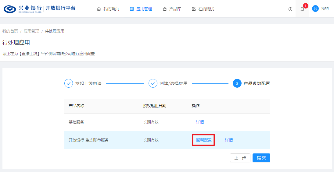 开放银行平台-创建应用-第五步