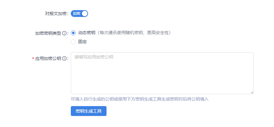 开放银行平台-报文加解密配置